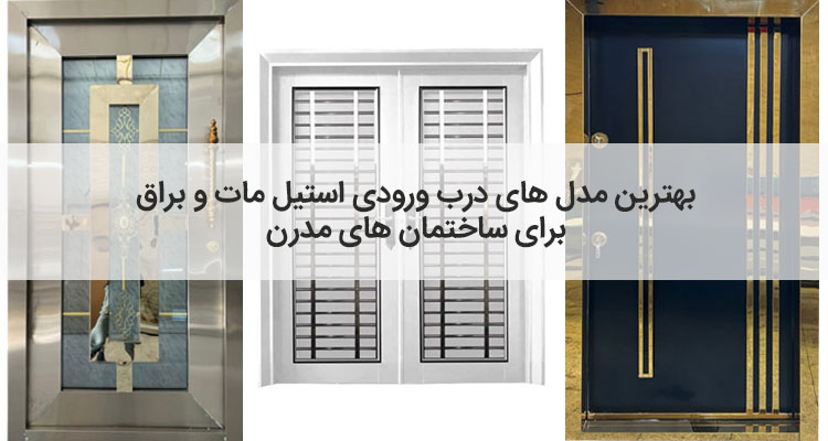 مقایسه درب استیل براق و مات