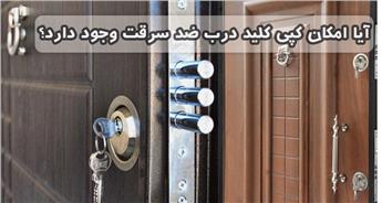 آیا امکان ساختن و کپی کلید درب ضد سرقت وجود دارد؟