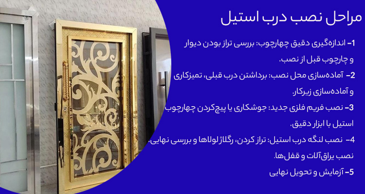 نصب درب استیل