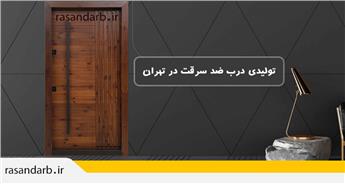 تولیدی درب ضد سرقت در تهران | خرید مستقیم از کارخانه با قیمت مناسب