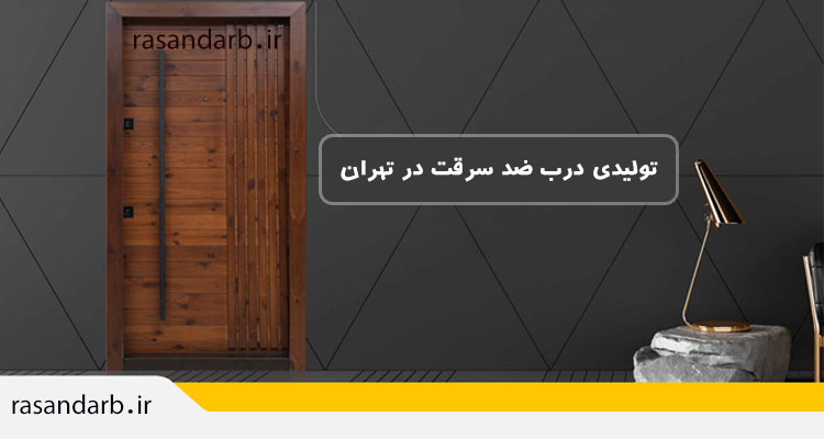 تولیدی درب ضد سرقت در تهران