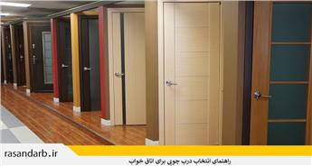 راهنمای انتخاب درب چوبی برای اتاق خواب | چه دری مناسب‌تر است؟