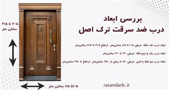 ابعاد دقیق درب ضد سرقت ترک اصل 