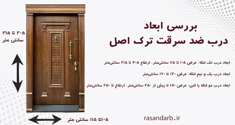 ابعاد درب ضد سرقت ترک
