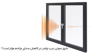 عایق صوتی درب چقدر در کاهش صدای مزاحم، مؤثر است؟