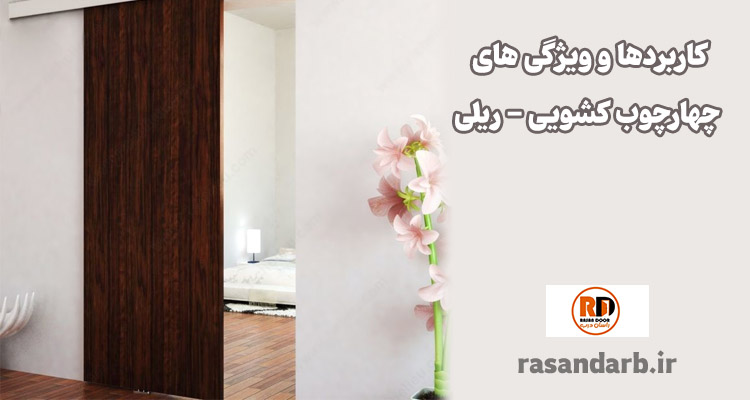 چهارچوب کشویی - ریلی