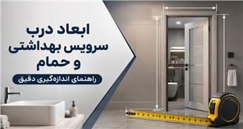 بررسی ابعاد درب سرویس بهداشتی و حمام + روش اندازه گیری