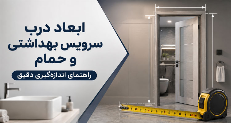 ابعاد درب سرویس بهداشتی و حمام